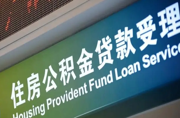 商贷房怎么换公积金房_扶余公积金代办服务