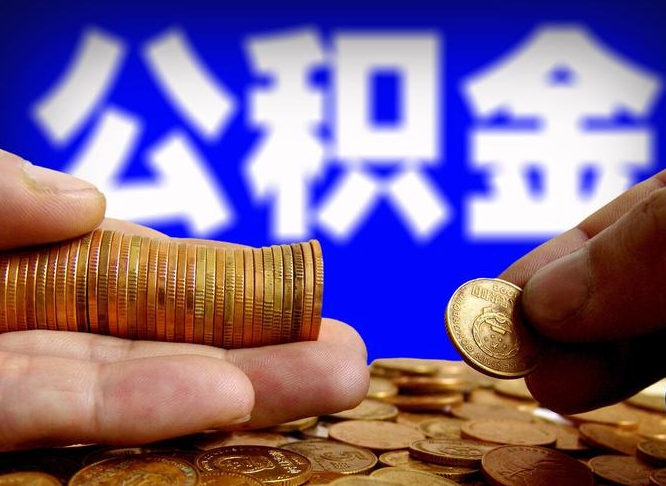公积金为啥自己不能交了-扶余公积金代办服务